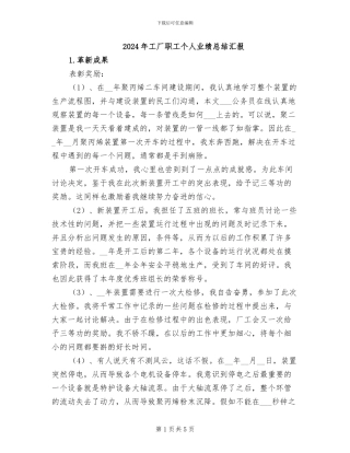 2024年工厂职工个人业绩总结汇报