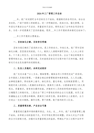 2024年工厂管理工作总结