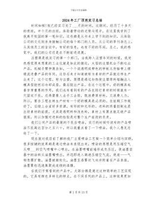 2024年工厂顶岗实习总结