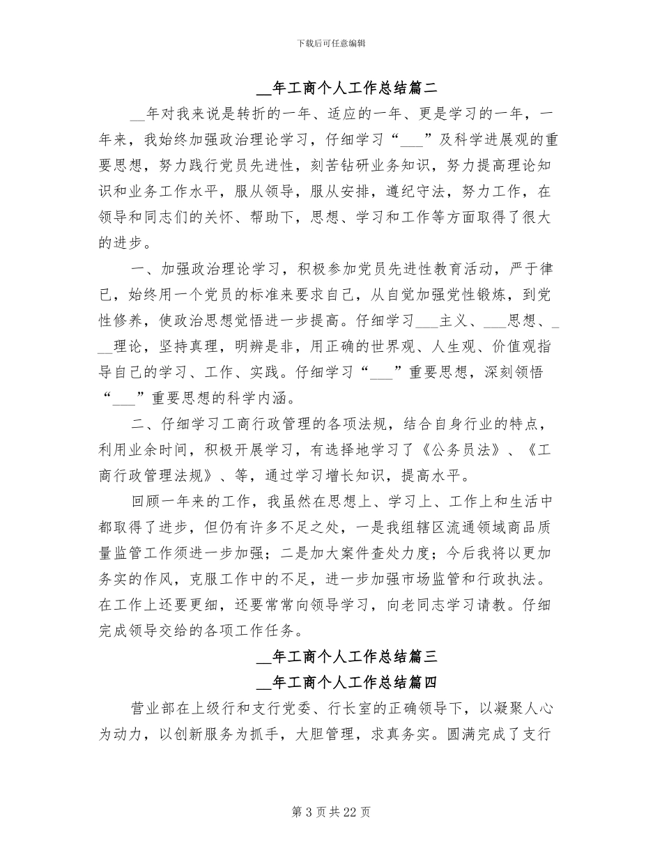 2024年工商个人工作总结格式_第3页
