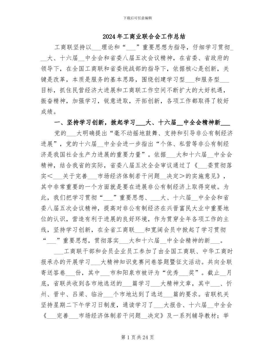 2024年工商业联合会工作总结_第1页