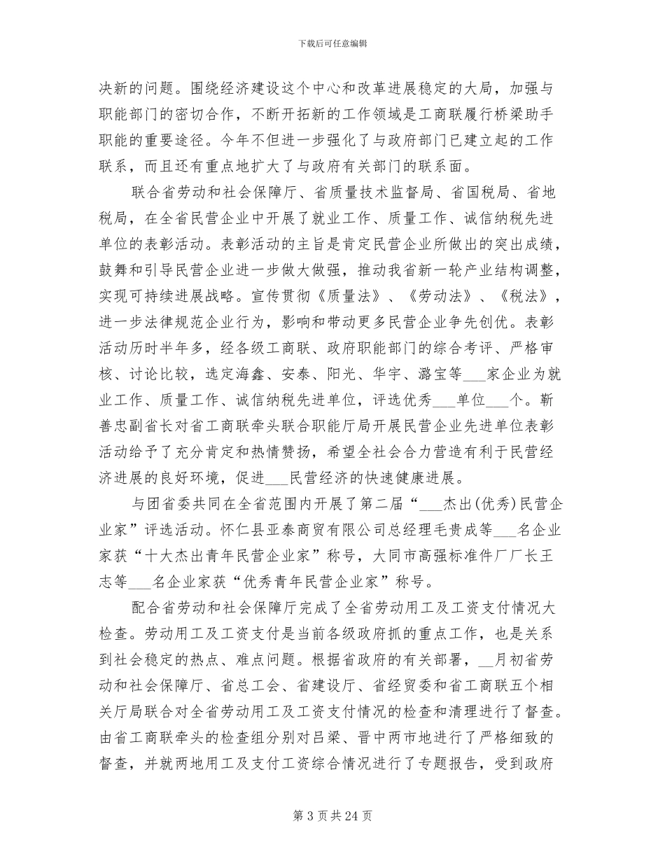 2024年工商业联合会工作总结_第3页