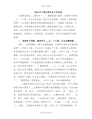 2024年工商业联合会工作总结
