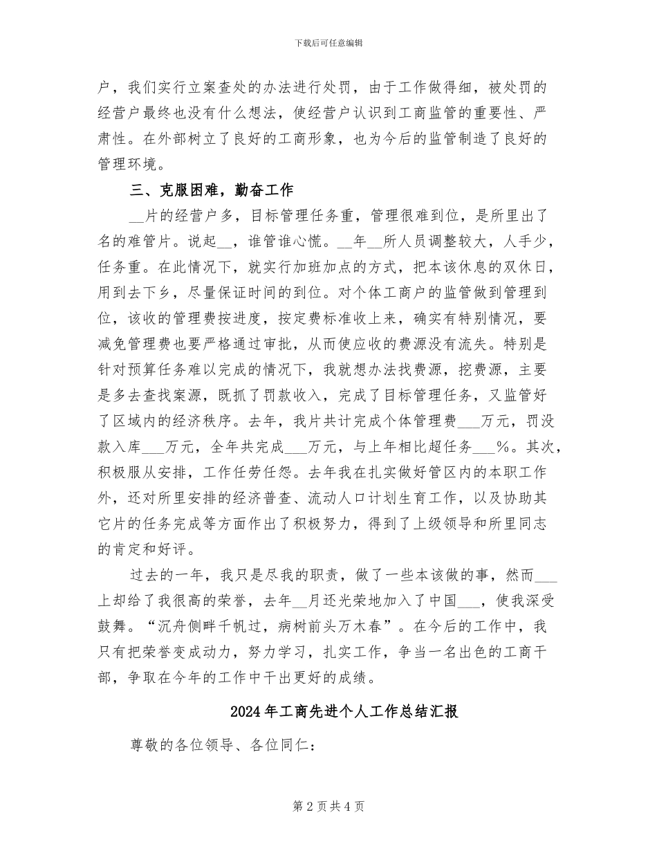 2024年工商先进个人工作总结_第2页