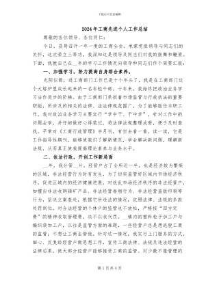 2024年工商先进个人工作总结