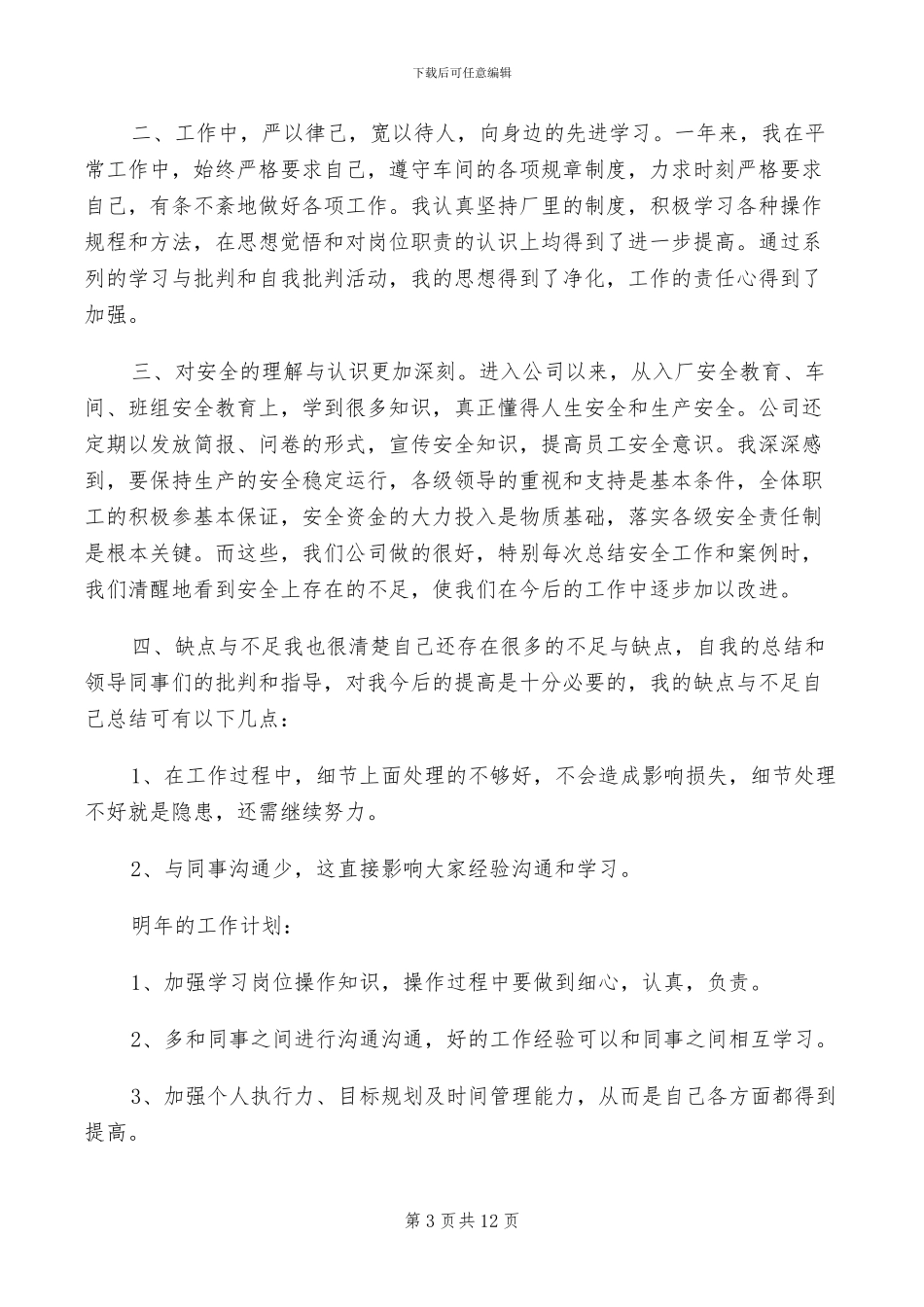 2024年工厂职工年终个人工作总结_第3页