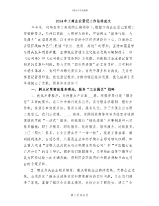2024年工商企业登记工作总结范文