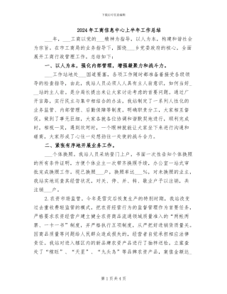 2024年工商信息中心上半年工作总结