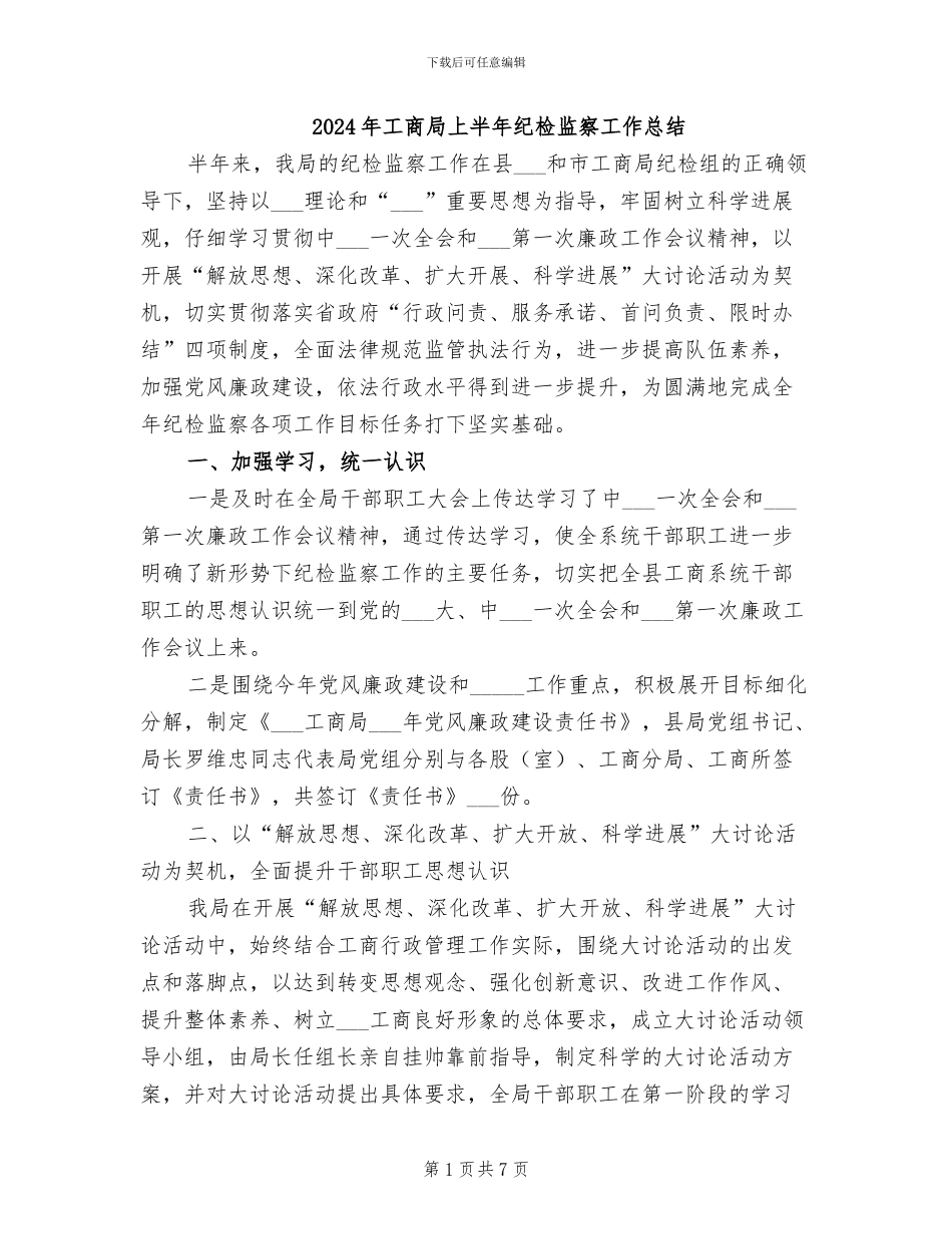 2024年工商局上半年纪检监察工作总结_第1页