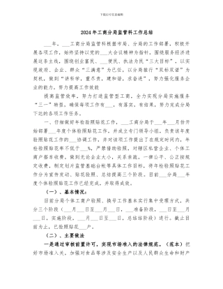 2024年工商分局监管科工作总结