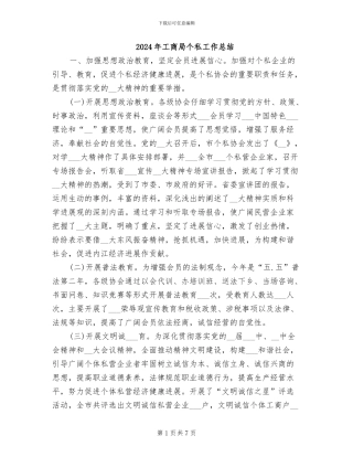 2024年工商局个私工作总结