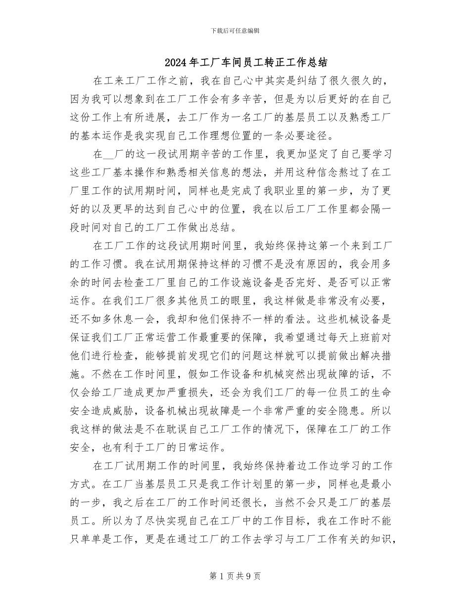2024年工厂车间员工转正工作总结_第1页