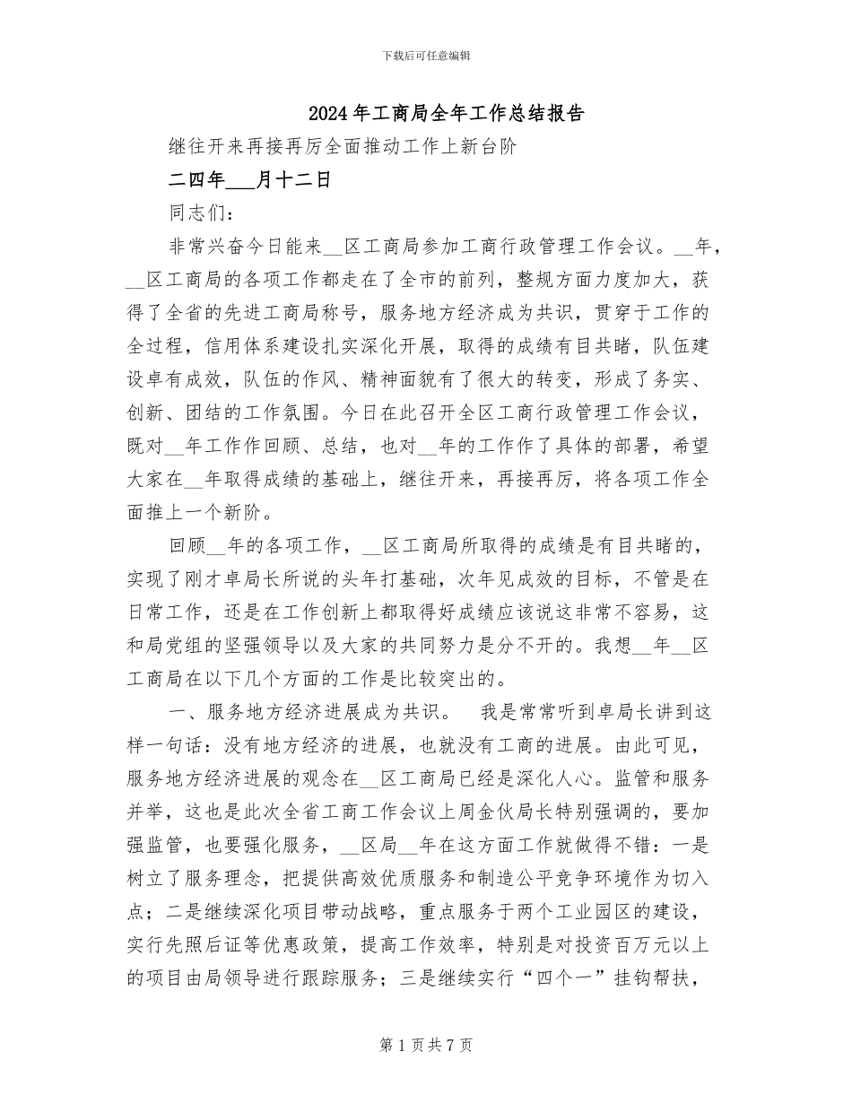 2024年工商局全年工作总结报告_第1页