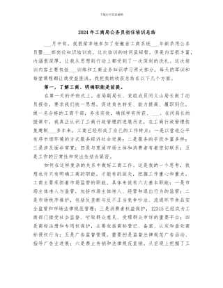 2024年工商局公务员初任培训总结