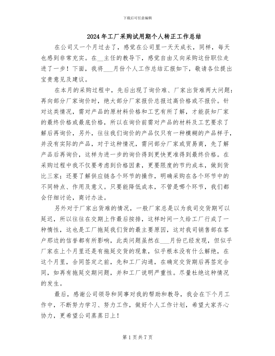 2024年工厂采购试用期个人转正工作总结_第1页