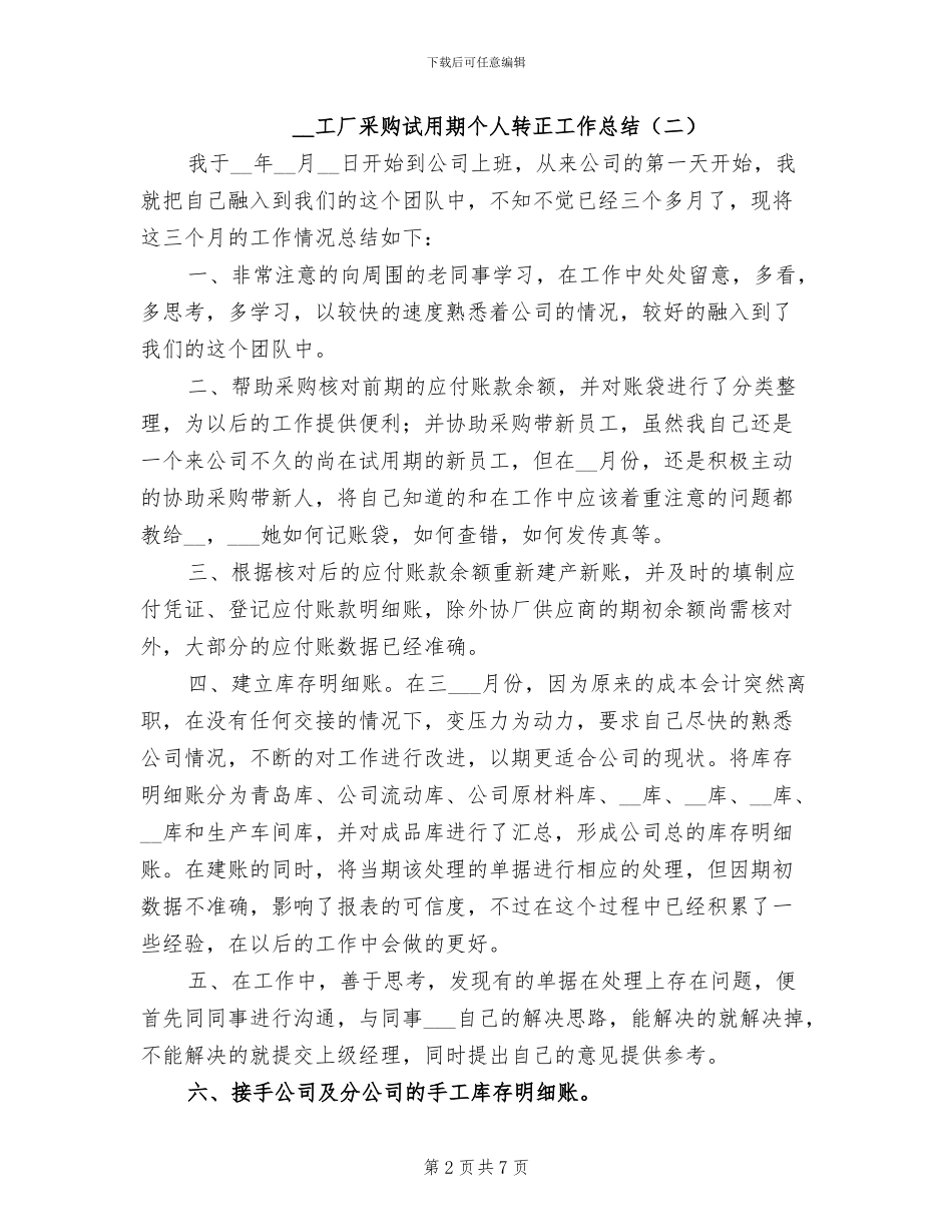 2024年工厂采购试用期个人转正工作总结_第2页