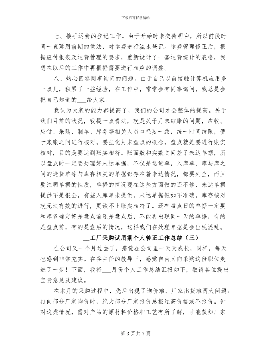2024年工厂采购试用期个人转正工作总结_第3页