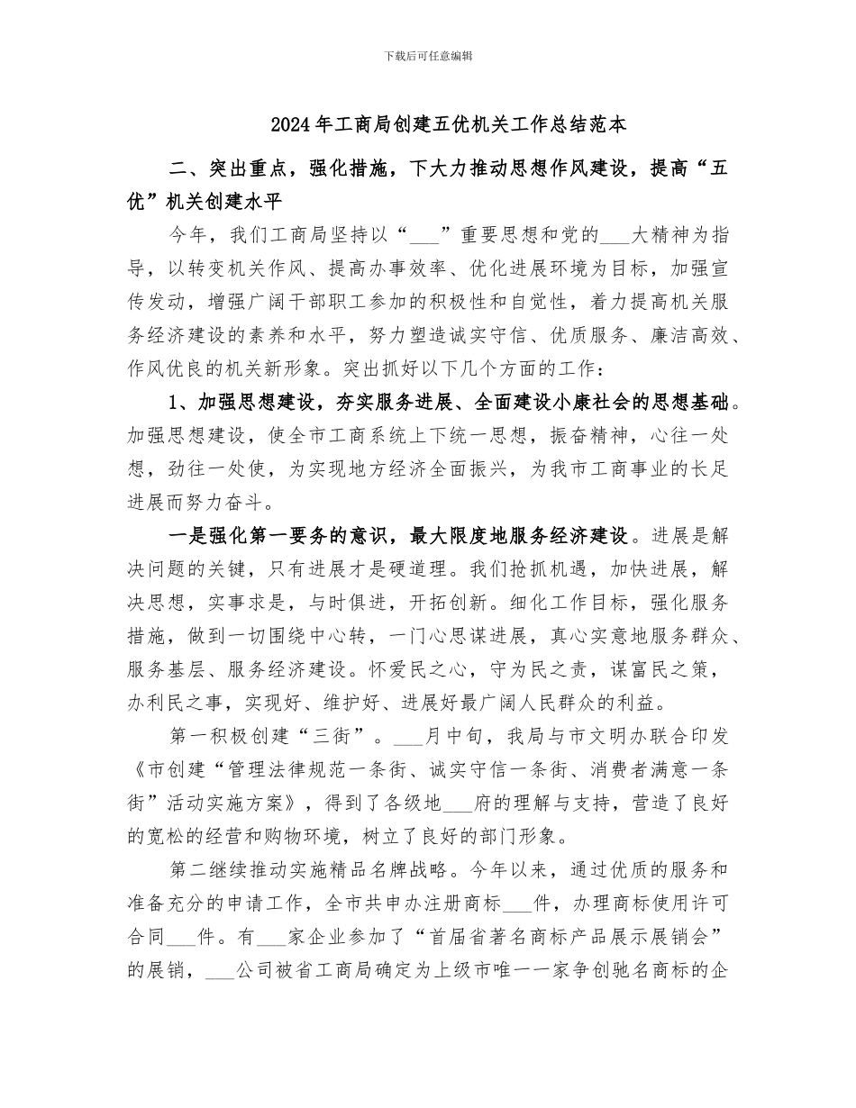 2024年工商局创建五优机关工作总结范本_第1页