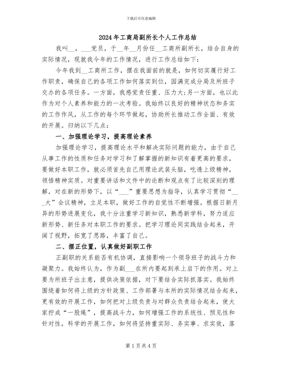 2024年工商局副所长个人工作总结_第1页