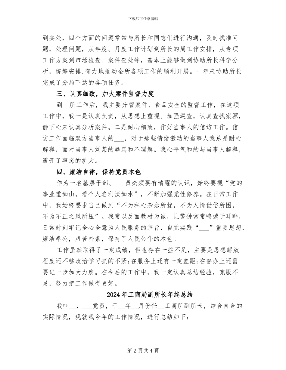 2024年工商局副所长个人工作总结_第2页