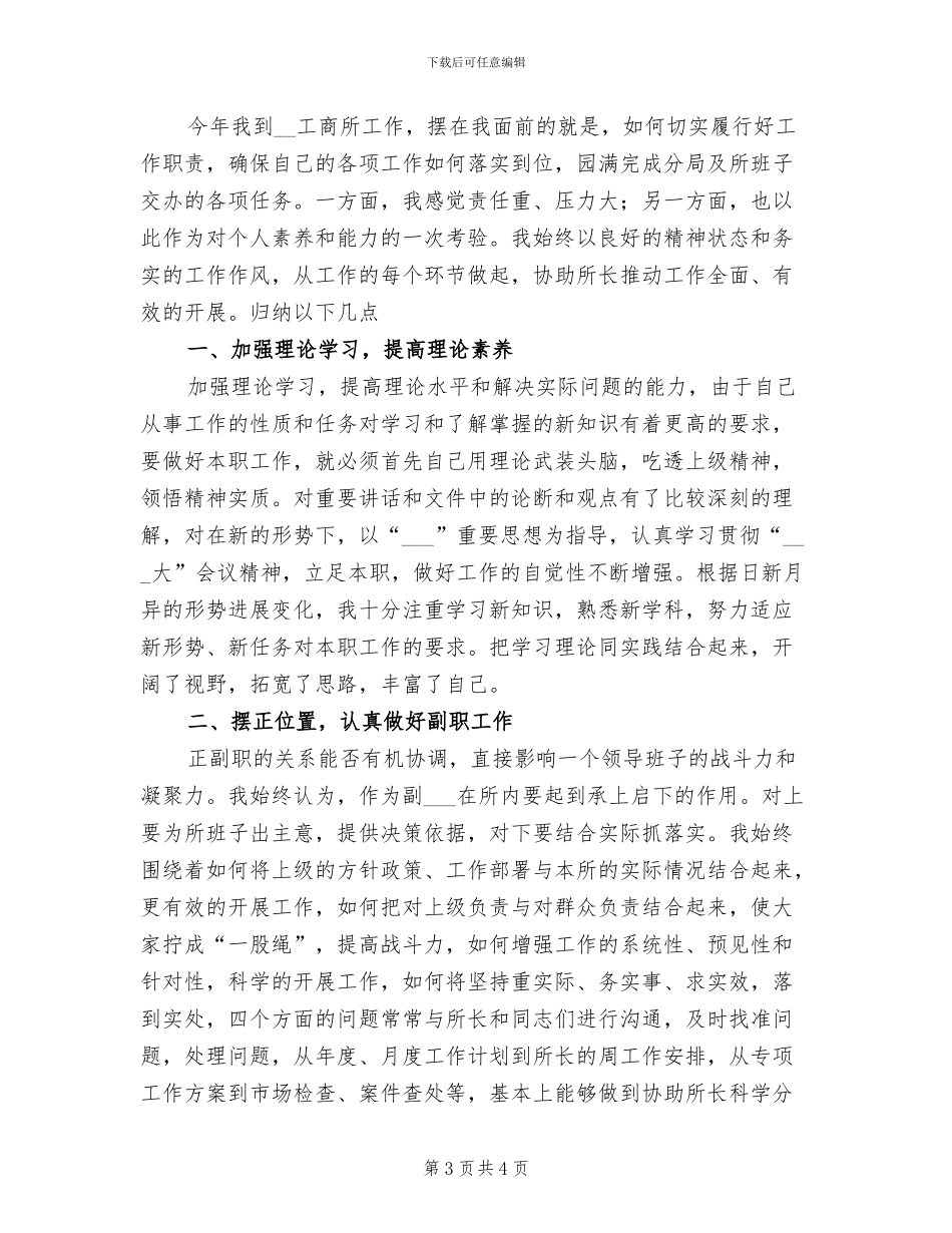2024年工商局副所长个人工作总结_第3页