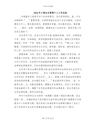 2024年工商企业管理个人工作总结