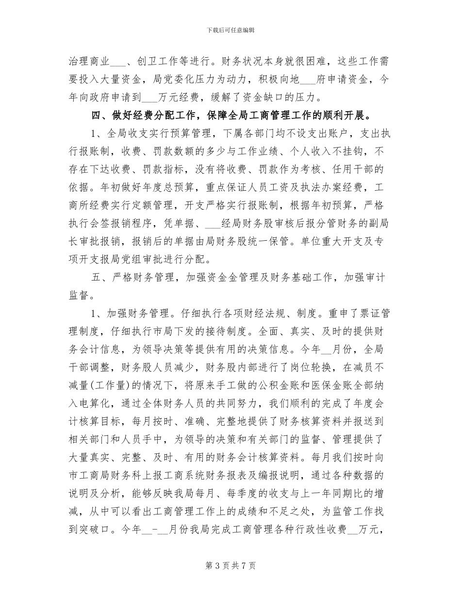 2024年工商局半年财务工作小结_第3页