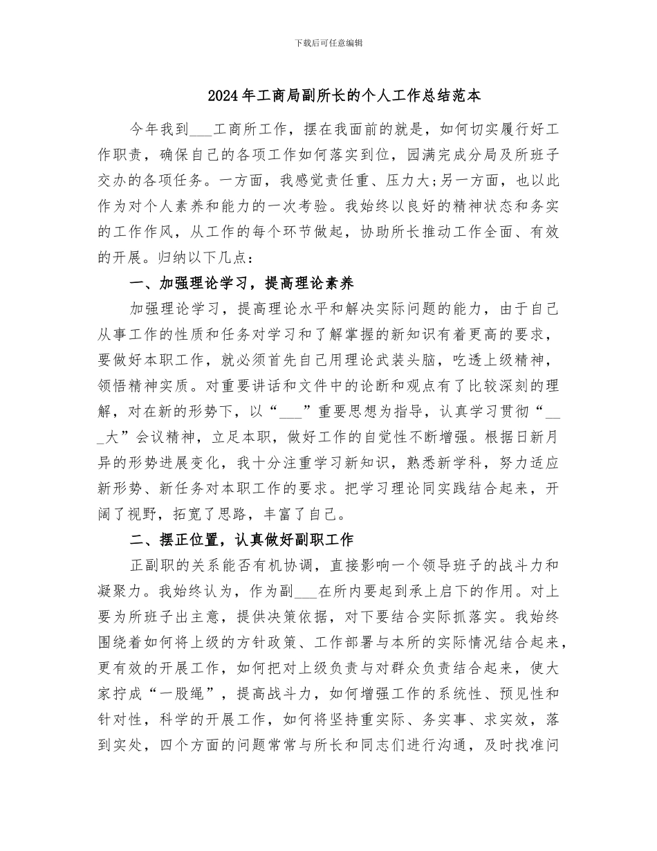 2024年工商局副所长的个人工作总结范本_第1页