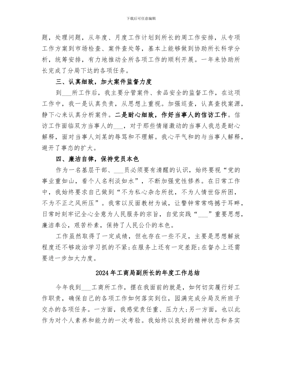 2024年工商局副所长的个人工作总结范本_第2页