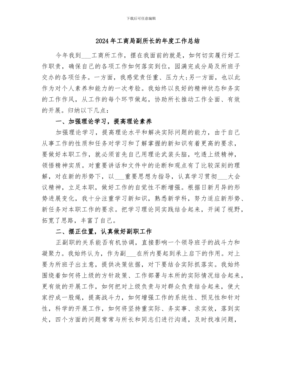 2024年工商局副所长的年度工作总结_第1页