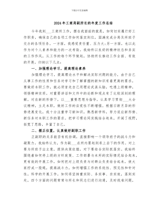2024年工商局副所长的年度工作总结