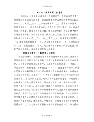 2024年工商局商标工作总结