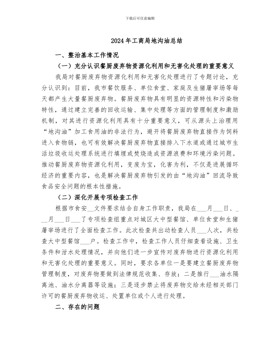 2024年工商局地沟油总结_第1页