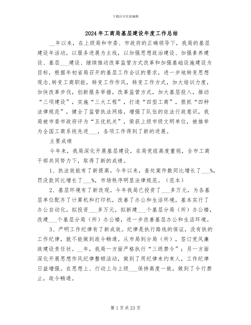 2024年工商局基层建设年度工作总结_第1页