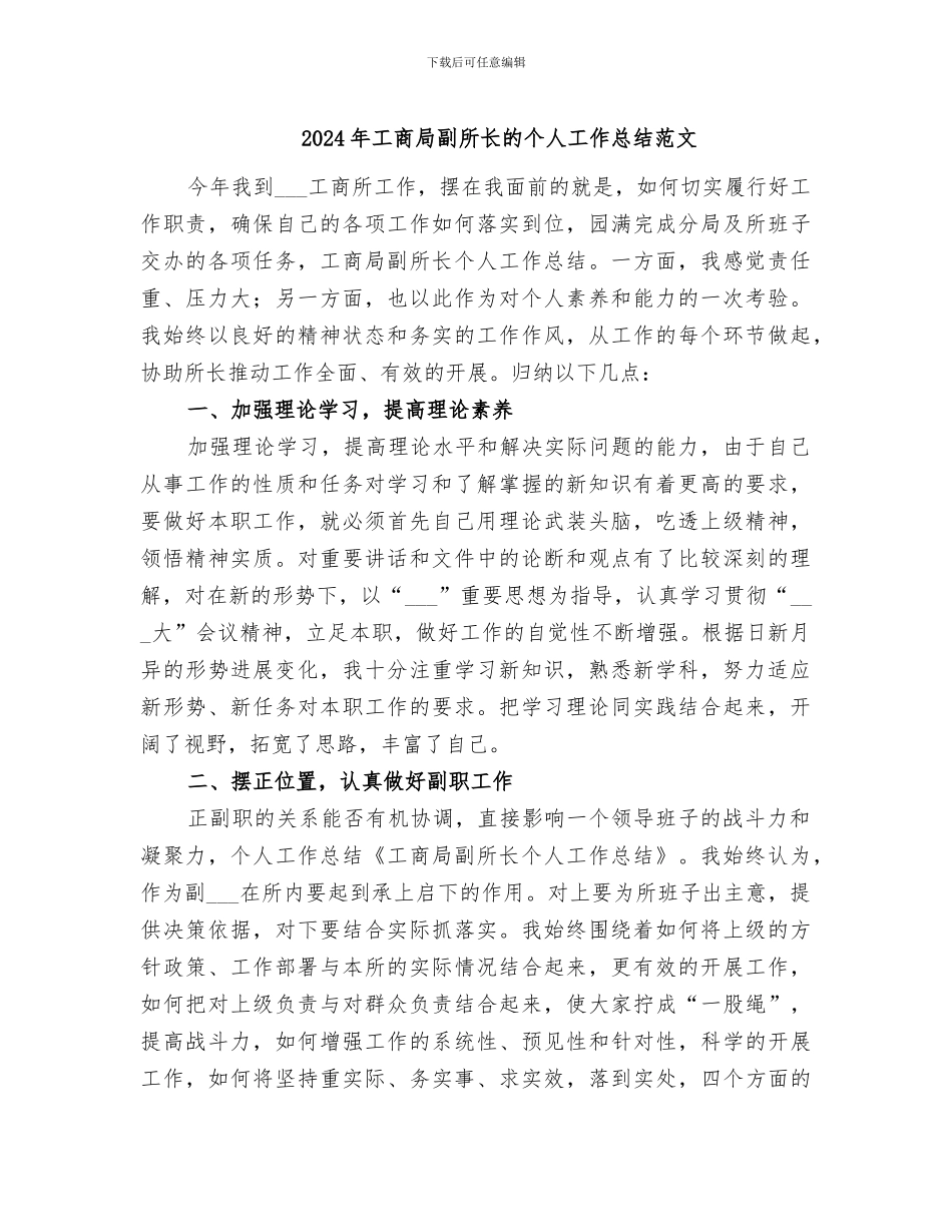 2024年工商局副所长的个人工作总结范文_第1页