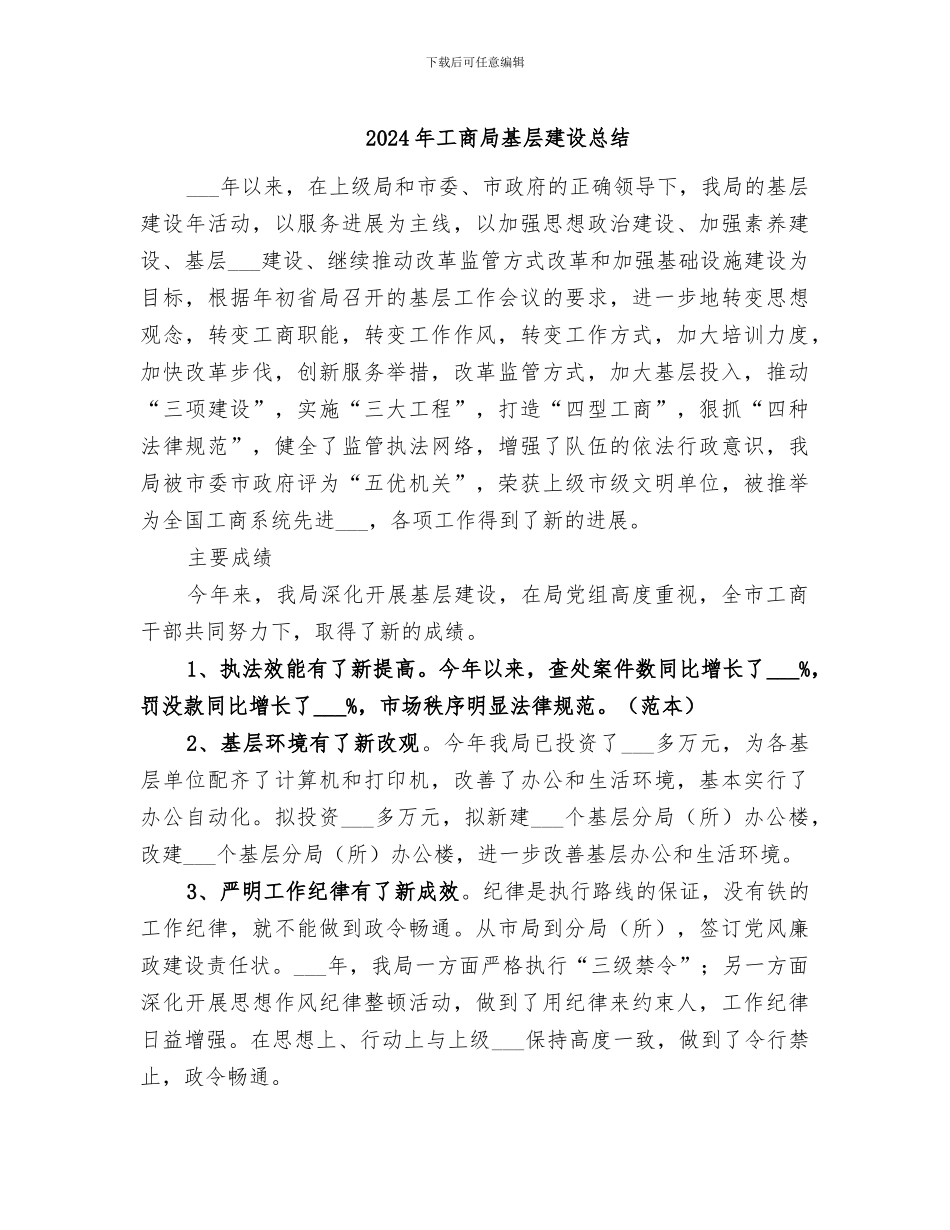 2024年工商局基层建设总结_第1页