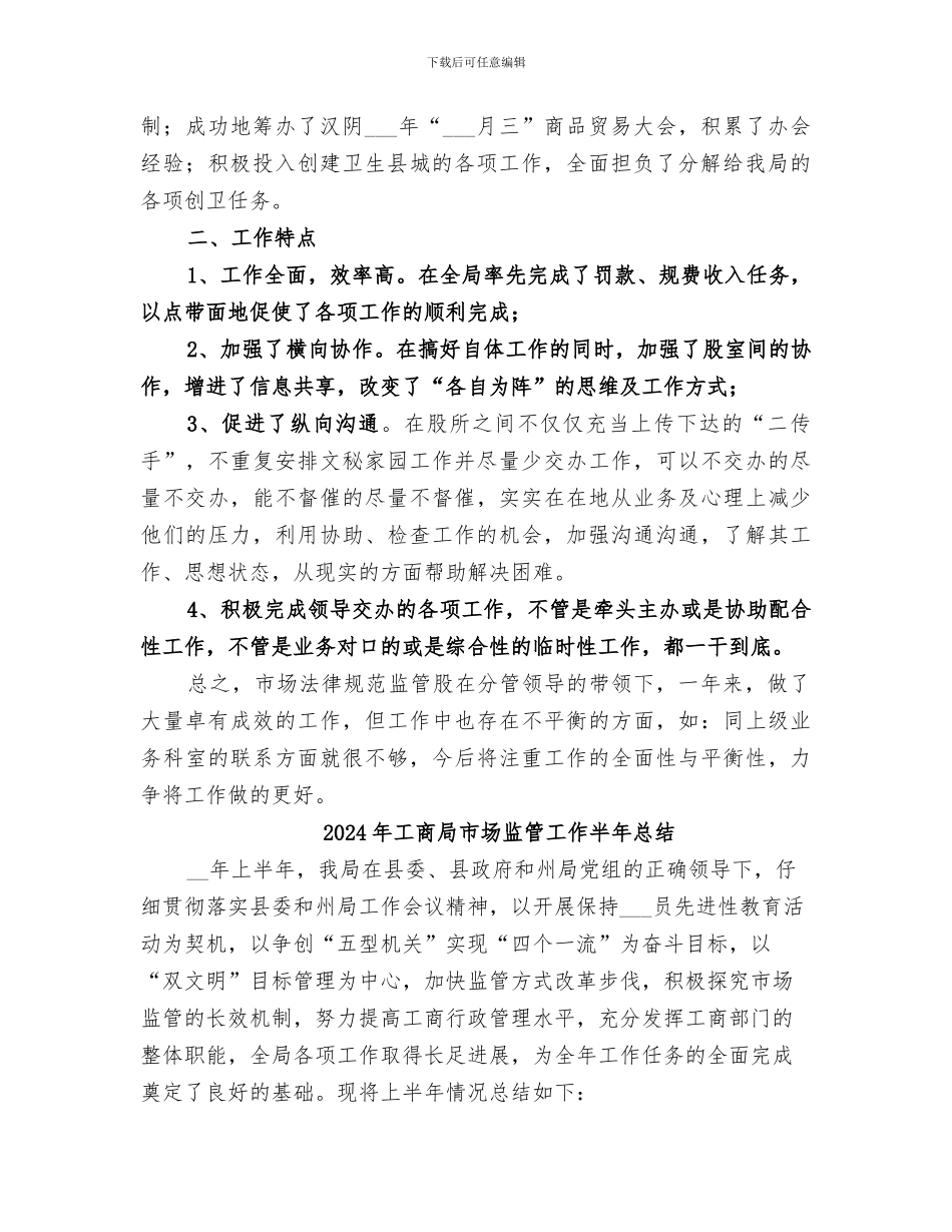 2024年工商局市场监督管理工作总结范文_第2页