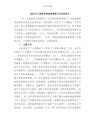 2024年工商局市场监督管理工作总结范文