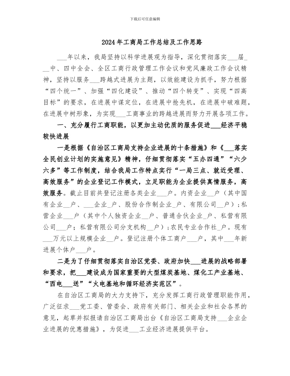 2024年工商局工作总结及工作思路_第1页
