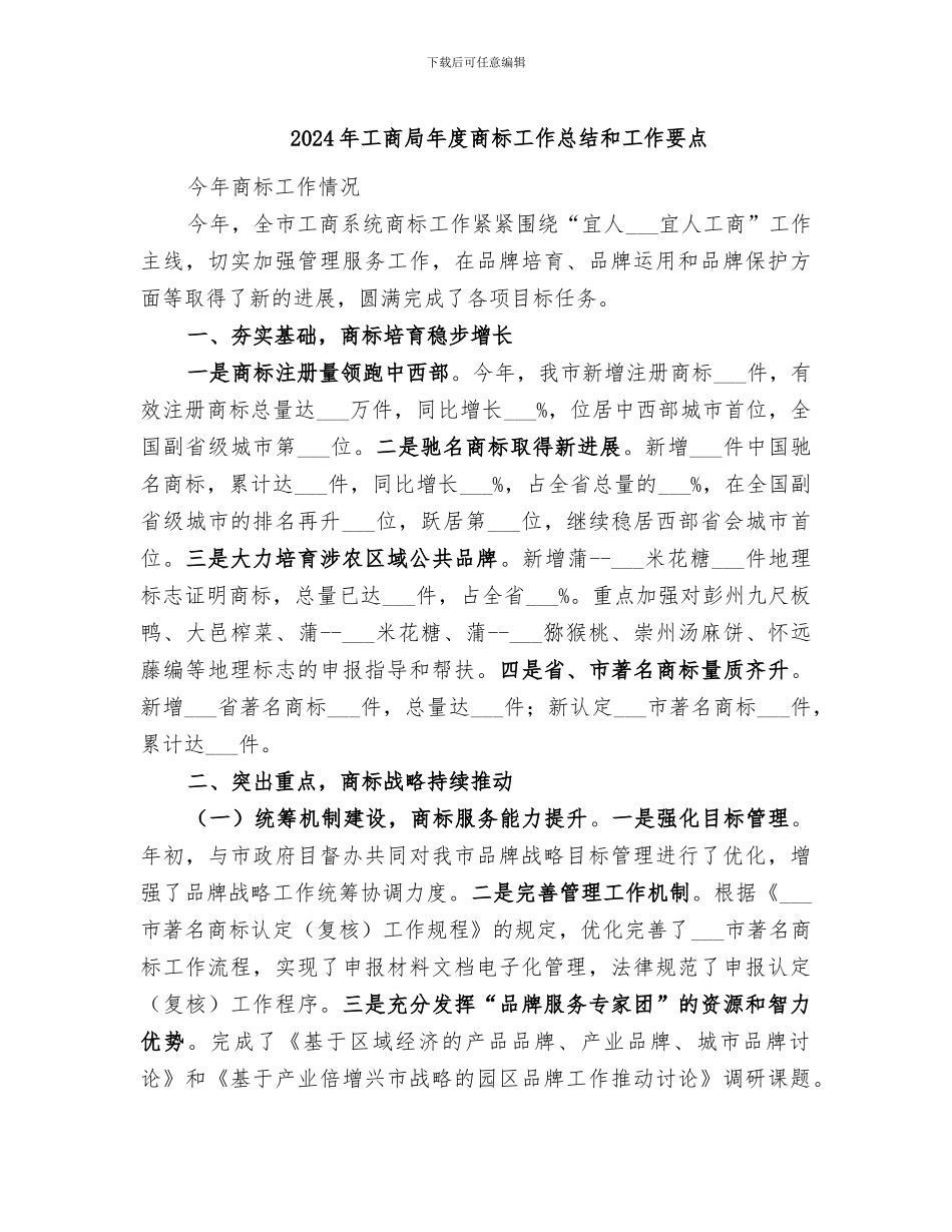 2024年工商局年度商标工作总结和工作要点_第1页