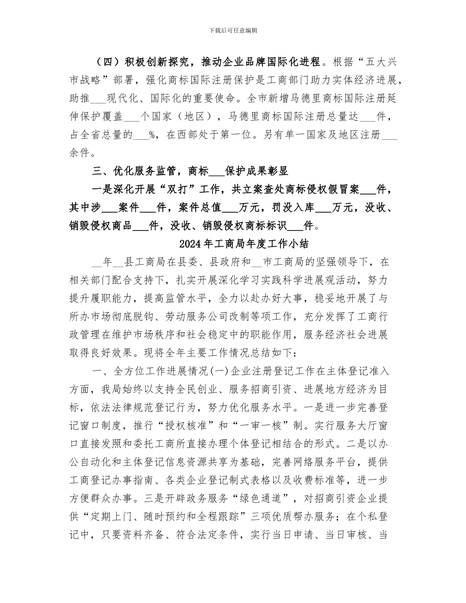 2024年工商局年度商标工作总结和工作要点_第3页