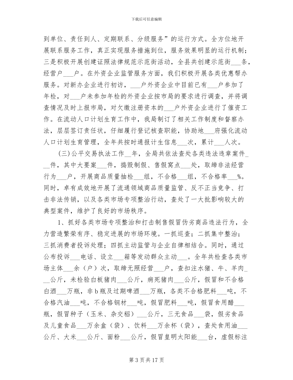 2024年工商局年终工作总结汇报_第3页