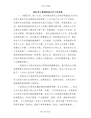 2024年工商局政务公开工作总结