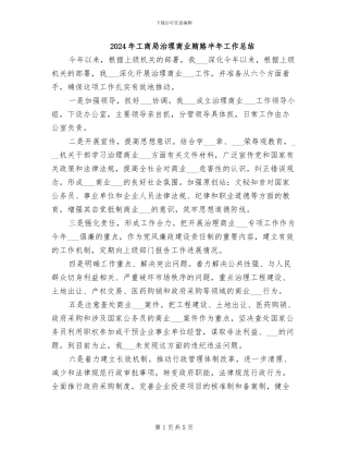 2024年工商局治理商业贿赂半年工作总结