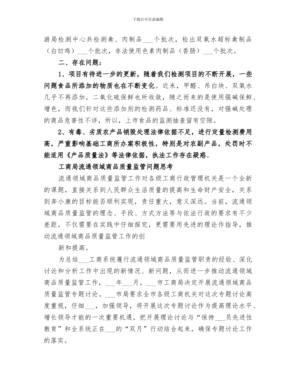 2024年工商局流通领域商品质量安全检测监工作总结_第2页