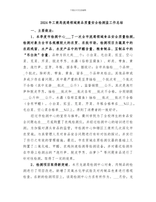 2024年工商局流通领域商品质量安全检测监工作总结