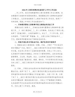 2024年工商局消费者权益保护上半年工作总结