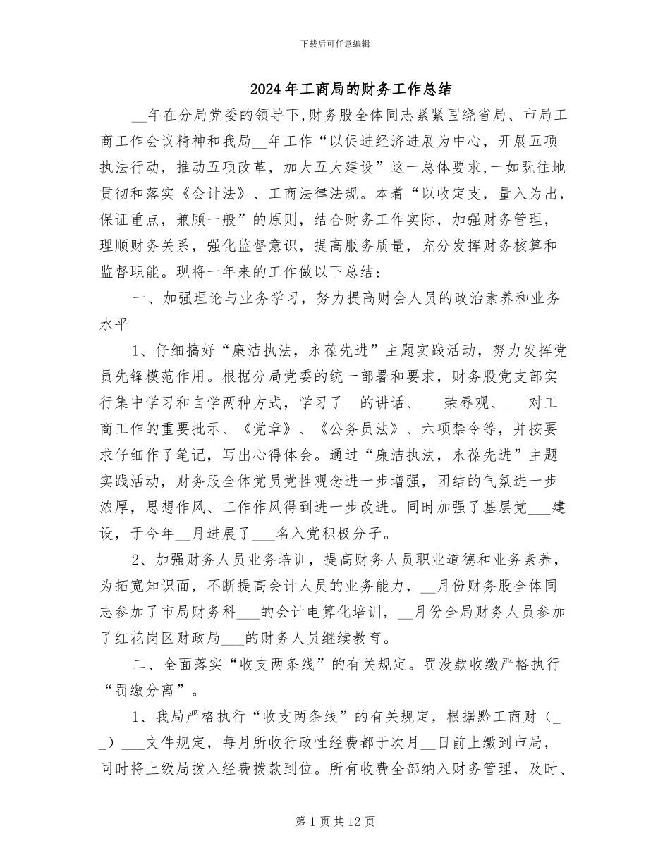 2024年工商局的财务工作总结_第1页