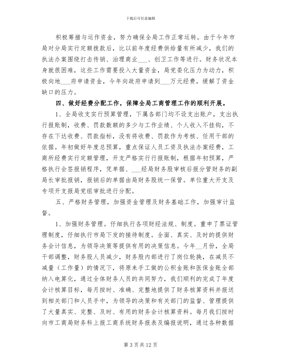 2024年工商局的财务工作总结_第3页