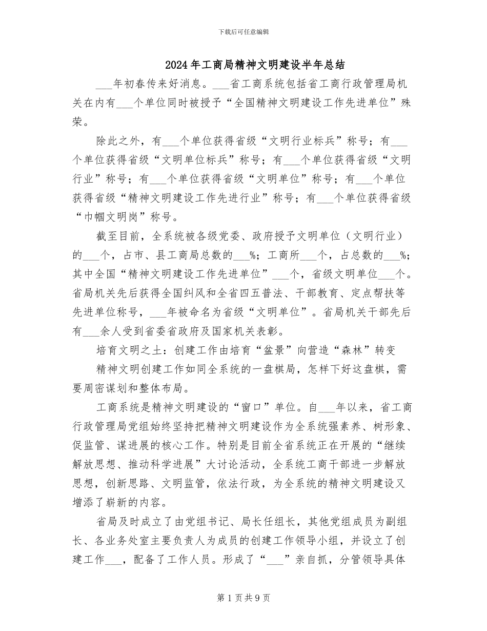 2024年工商局精神文明建设半年总结_第1页